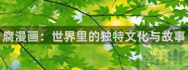 奇漫屋免费漫画大全：腐漫画：世界里的独特文化与故事