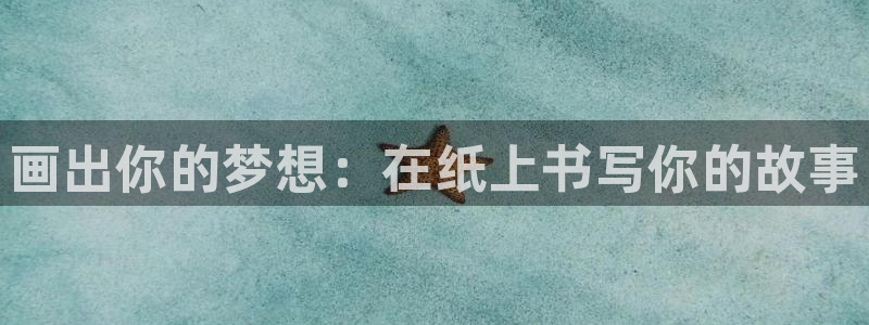 奇漫屋元尊漫画：画出你的梦想：在纸上书写你的故事