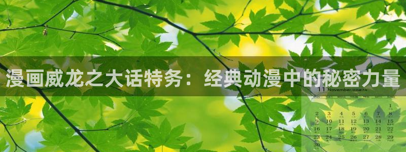 奇漫屋画免费漫画：漫画威龙之大话特务：经典动漫中的秘密力量